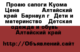 Проаю сапоги Куома › Цена ­ 1 200 - Алтайский край, Барнаул г. Дети и материнство » Детская одежда и обувь   . Алтайский край